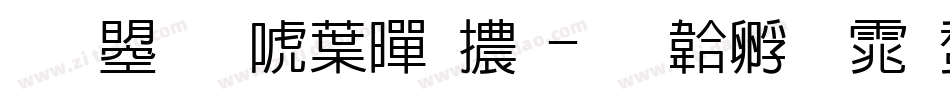 文鼎新中黑體字体转换