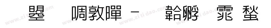 文鼎新細黑字体转换