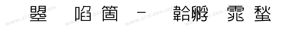文鼎新艺简字体转换