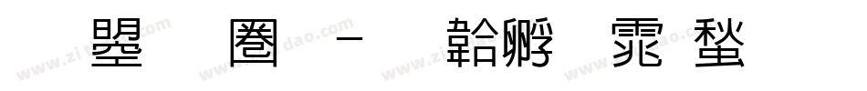 文鼎新黑字体转换
