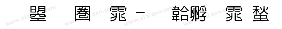 文鼎新黑体字体转换