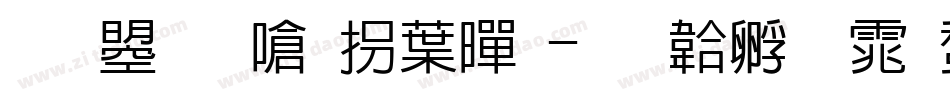 文鼎晶栩中黑字体转换