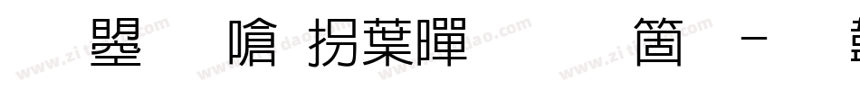 文鼎晶栩中黑手机版字体转换