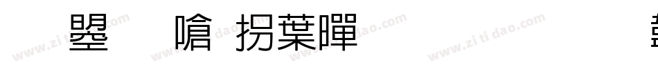文鼎晶栩中黑生成器字体转换