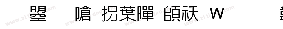 文鼎晶栩中黑转换器字体转换