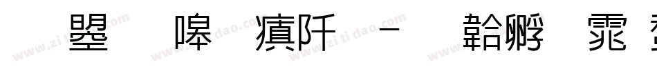 文鼎晶熙润黑字体转换