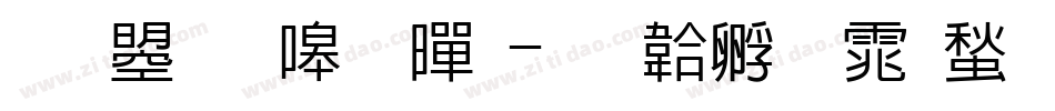 文鼎晶熙黑字体转换