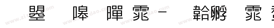 文鼎晶熙黑体字体转换