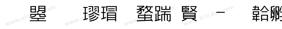 文鼎标楷虚线国字字体转换
