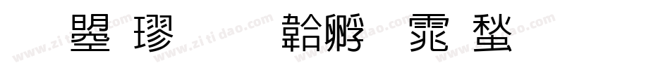 文鼎楷字体转换