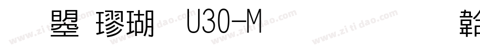 文鼎楷体U30-M生成器字体转换