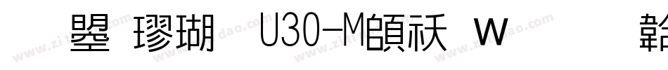 文鼎楷体U30-M转换器字体转换