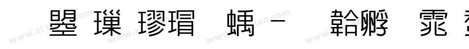 文鼎標楷虛線字体转换