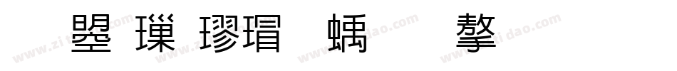 文鼎標楷虛線國字生成器字体转换