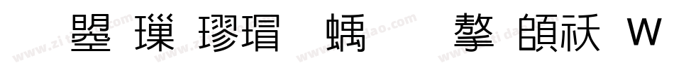 文鼎標楷虛線國字转换器字体转换
