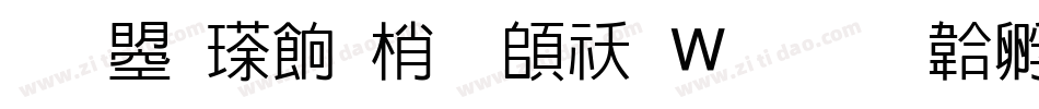 文鼎櫻花體转换器字体转换
