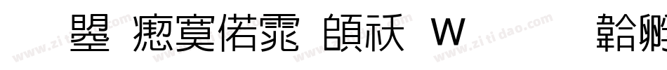 文鼎淹水体转换器字体转换