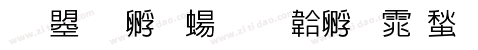 文鼎特圓簡字体转换