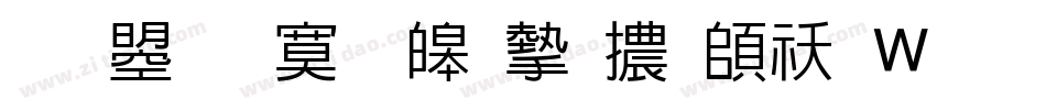 文鼎特標準宋體转换器字体转换