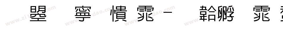 文鼎特甜妞体字体转换