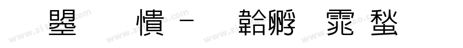 文鼎甜妞字体转换