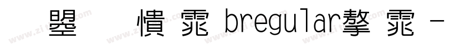 文鼎甜妞体bregular字体字体转换
