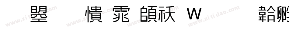 文鼎甜妞体转换器字体转换