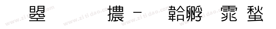 文鼎疊圓體字体转换