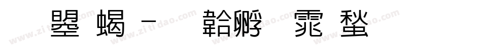 文鼎粗字体转换