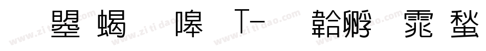 文鼎粗隶繁T字体转换