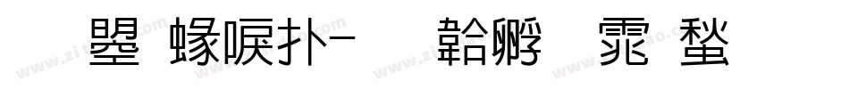 文鼎細楷字体转换