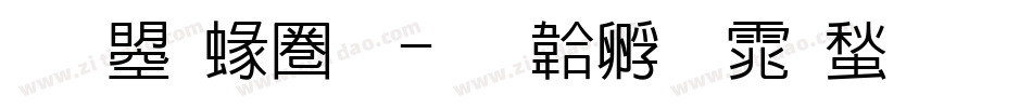 文鼎細黑字体转换