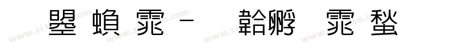 文鼎繁体字体转换