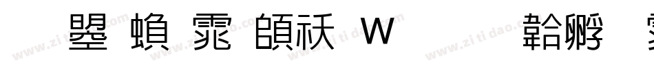 文鼎繁体转换器字体转换