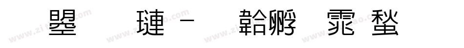 文鼎荊棘字体转换