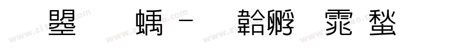 文鼎虛線字体转换