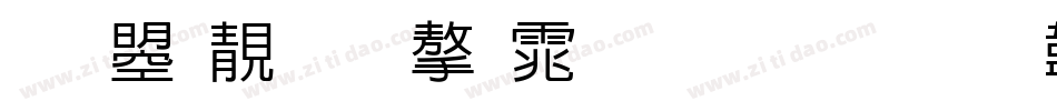 文鼎谁的字体生成器字体转换