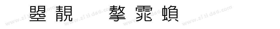 文鼎谁的字体繁生成器字体转换