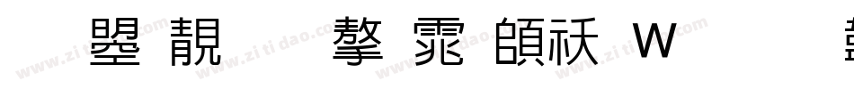 文鼎谁的字体转换器字体转换