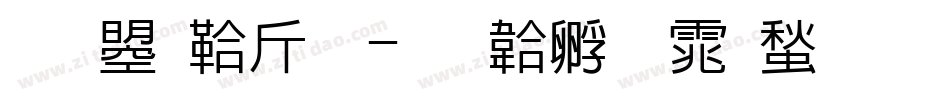文鼎賤狗字体转换