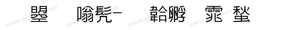 文鼎隶书字体转换