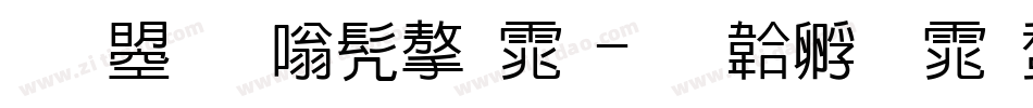 文鼎隶书字体字体转换