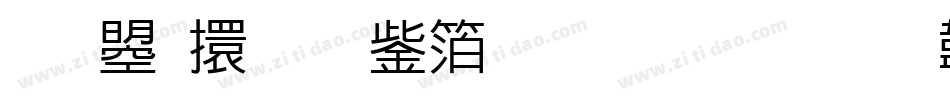 文鼎香蕉人体生成器字体转换