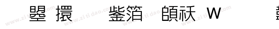 文鼎香蕉人体转换器字体转换