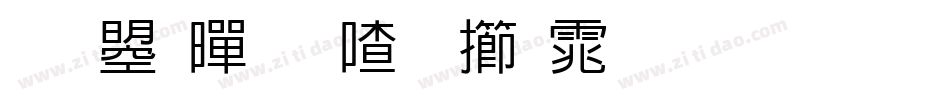 文鼎黄阳尖魏体生成器字体转换