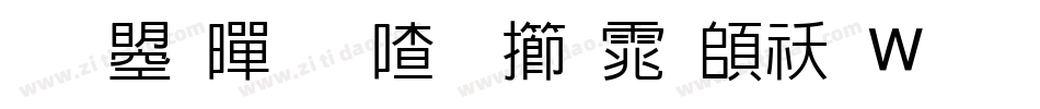 文鼎黄阳尖魏体转换器字体转换