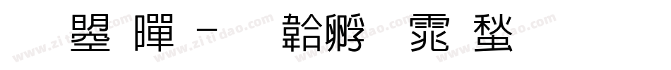 文鼎黑字体转换