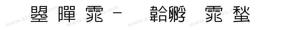 文鼎黑体字体转换