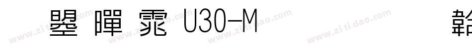 文鼎黑体U30-M生成器字体转换