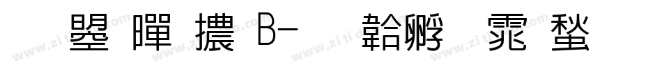 文鼎黑體B字体转换
